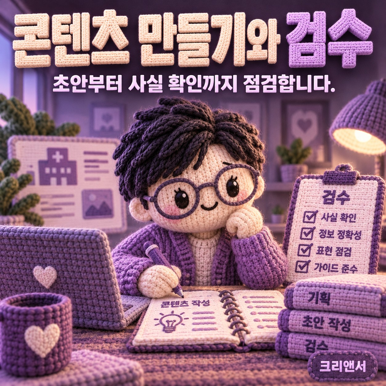 콘텐츠 만들기와 검수