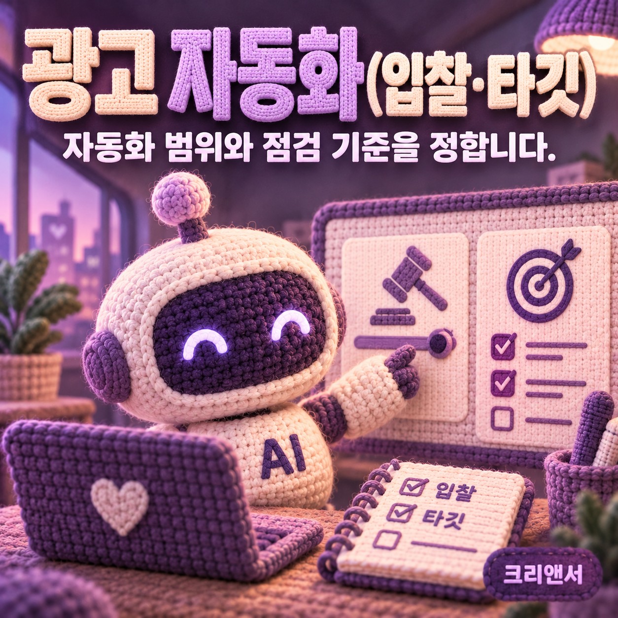 광고 자동화(입찰·타깃)